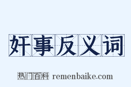奸事反义词是什么意思的图片